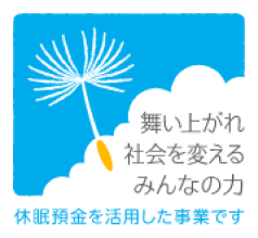 舞い上がれ社会を変えるみんなの力